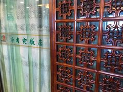-烤肉宛饭庄(北新桥店)