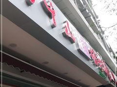 门面-方中山胡辣汤(成都首店)
