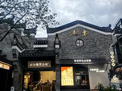 -东西巷