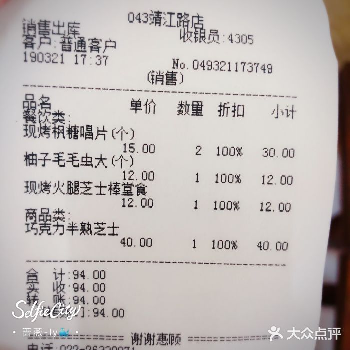 好利来(靖江路店)账单图片