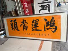 -宸宸画框裱画配框工厂店(莘庄店)