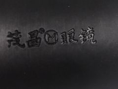 -茂昌眼镜(南京东路店)