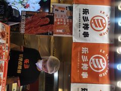 -乐彡炸串·烤苕皮(西单华威约饭街店)