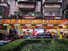 门面-三辣馆