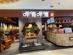 -呷哺呷哺(普陀乐购真北店)