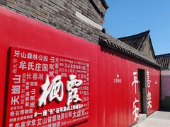 -牟氏庄园