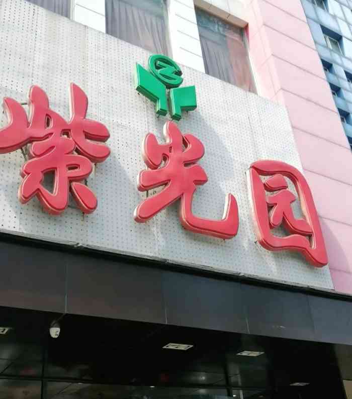 紫光园(通州店)-"好久没来紫光园了,之前还是在昌平吃过一次.