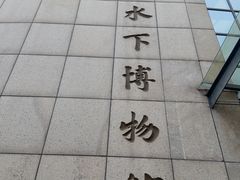 -白鹤梁水下博物馆