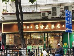 -喜势点·糖沙翁手工茶点·本地人茶居(永庆坊店)