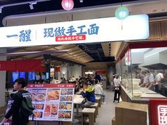 门面-一醒·手工面·西北传统小吃(悠方购物中心店)