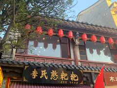 -李氏憨粑粑(官渡古镇店)