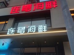 -连鹭海鲜·海肠捞饭·海胆饭(星海店)