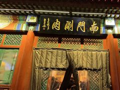 -南门涮肉(后海店)