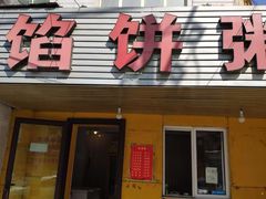 门面-馅饼粥·百年传承 since1926(中山路店)