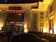 -柳京酒店(滨江中路店)