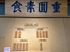 -重元寺香积厨素斋馆