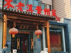 -不老溪贵州菜(广安门总店)