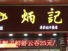 -炳记云饺(德政总店)