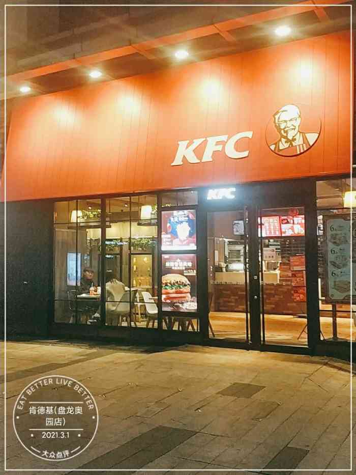 肯德基(盘龙奥园店)