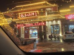 -和源祥·日照菜扛把子(万平口一店)