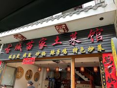-古城苗家土菜馆(河景餐厅店)