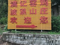 -满記土窑烧鷄波浪山莊