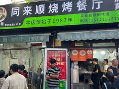 -同来顺烧烤餐厅(哈尔滨道店)