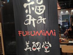 -Fukumimi·美醉堂 居酒屋(金尚店)