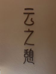 -云之憩科技美肤SPA