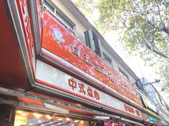 -白玉兰食品(汇联商厦店)