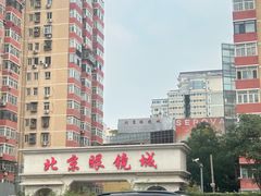 -北京眼镜城
