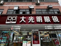 -大光明眼镜(锦华路旗舰店)