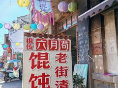 -老街馄饨(湖镇店)