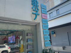 -梁子刨冰王&梁小糖(王顶堤店)