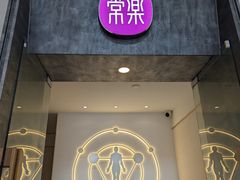 -常乐·对症推拿(深业上城第118分店)