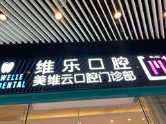 -维乐口腔(美维云门诊陆家嘴店)