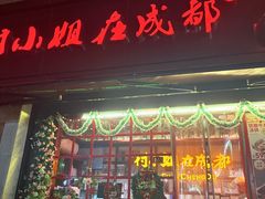 -付小姐在成都(中山公园店)