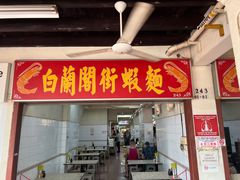 -白蘭閣街蝦麵