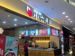 门面-小六汤包(万和城店)