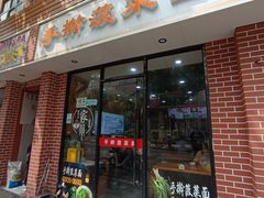 -手擀菠菜面(西康路店)