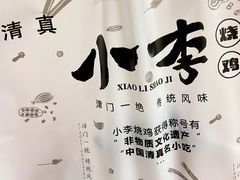 -小李烧鸡(西北角总店)