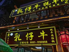 -乳仔牛牦牛汤锅 烤羊排(松潘古城店)