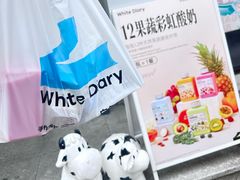 -白色日记·手作酸奶(麦凯乐店)