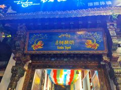 -古树酸奶(八廓南街店)