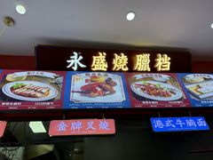 -永盛茶档·港式餐厅(桥北店)