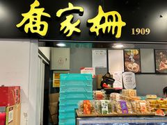 -喬家栅(汇联商厦店)