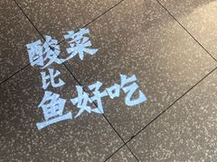 -太二酸菜鱼(福州泰禾店)