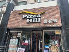 门面-嘉喜来比萨(罗马花园店)