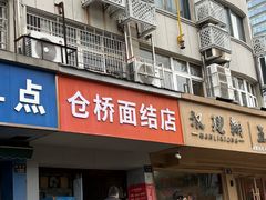 -仓桥面结店