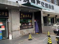 门面-洪记白水羊头(天坛店)